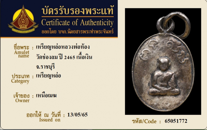 เหรียญหล่อหลวงพ่อห้อง วัดช่องลม ปี 2465 เนื้อเงิน จ.ราชบุรี