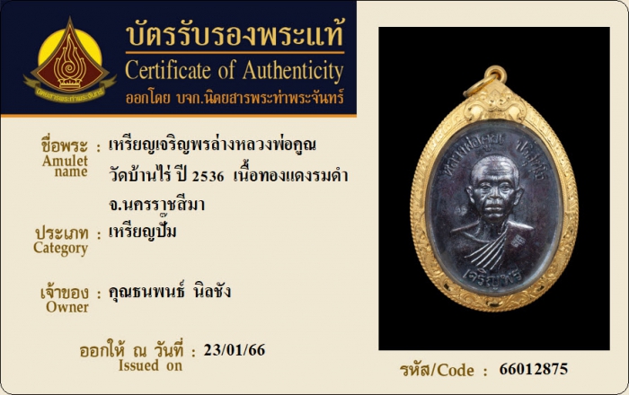 เหรียญเจริญพรล่างหลวงพ่อคูณ วัดบ้านไร่ ปี 2536 เนื้อทองแดงรมดำ จ.นครราชสีมา