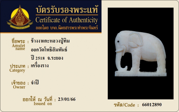 ช้างงาแกะหลวงปู่ทิม ออกวัดโพธิ์สัมพันธ์ ปี 2518 จ.ชลบุรี