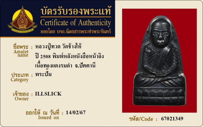 หลวงปู่ทวด วัดช้างให้ ปี 2508 พิมพ์หลังหนังสือหน้าลิง เนื้อทองแดงรมดำ จ.ปัตตานี