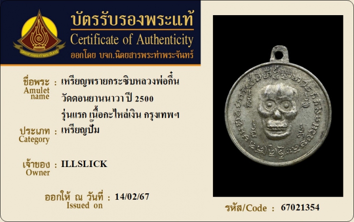 เหรียญพรายกระซิบหลวงพ่อกึ๋น วัดดอนยานนาวา ปี 2500 รุ่นแรก เนื้อกะไหล่เงิน กรุงเทพฯ