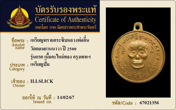 เหรียญพรายกระซิบหลวงพ่อกึ๋น วัดดอนยานนาวา ปี 2500 รุ่นแรก เนื้อกะไหล่ทอง กรุงเทพฯ