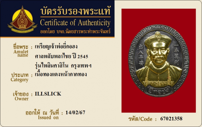 เหรียญเจ้าพ่อยี่กอฮง ศาลพลับพลาไชย ปี 2545 รุ่นไพลินคาสิโน เนื้อทองแดงหน้ากากทอง กรุงเทพฯ