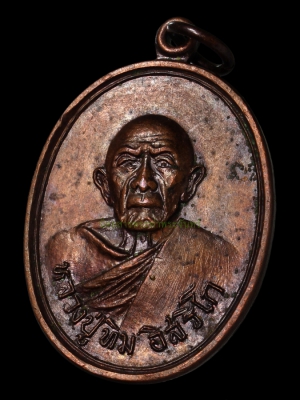 เหรียญหลวงปู่ทิม ออกแม่น้ำคู้ พ.ศ.2518