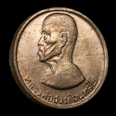 เหรียญขวัญถุง หลวงพ่อสงฆ์ วัดเจ้าฟ้าศาลอย จ.ชุมพร  (เนื้อเงิน) พ.ศ.2523