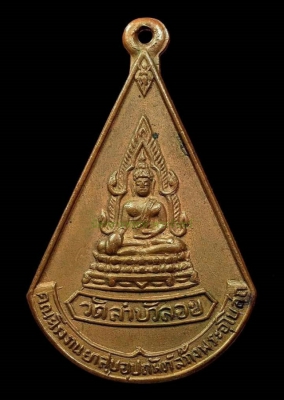 เหรียญพระพุทธชินราช ปี 2509 (รุ่นแรก) หลวงปู่สนิท วัดลำบัวลอย