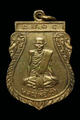เหรียญหลวงพ่อไซร้(รุ่นแรก)หลังจารย์