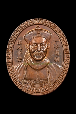 เหรียญยี่กอฮง ไพลินคาสิโน หลวงปู่หมุน ปลุกเสก ปี 2545
