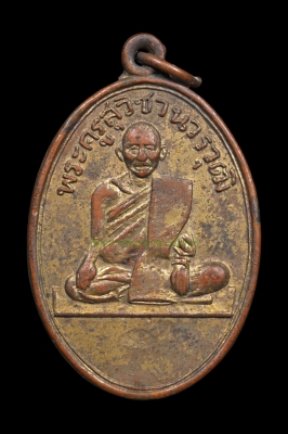 เหรียญหลวงพ่อปี้ วัดลานหอย ปี 2503