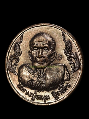 เหรียญรวยรวย หลวงปู่หมุน รุ่นเสาร์5มหาเศรษฐี เนื้อทองแดง