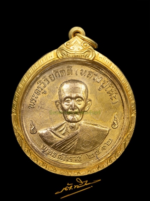 เหรียญจิ๊กโก๋ หลวงปู่โต๊ะ วัดประดู่ฉิมพลี ปี ๒๕๑๒ 