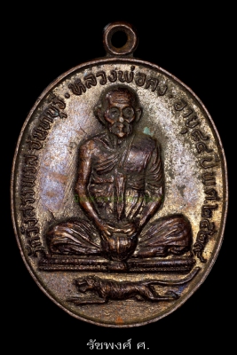 เหรียญจับบาตรแก้วสารพัดนึก หลวงพ่อคง วัดวังสรรพรส ปี2529 เนื้อทองแดง