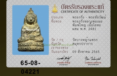 พระชัยวัฒน์หลวงพ่อเผย