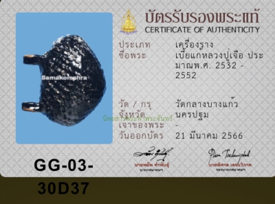 เบี้ยแก้หลวงปู่เจือ (ขนาดจิ๋วหายาก)