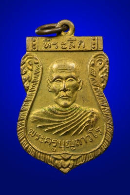 เหรียญรุ่นแรก หลวงพ่อบุญ วัดโคกโคเฒ่า