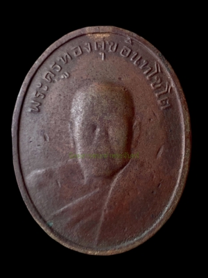 เหรียญรุ่น 2 พ.ศ.2498 หลวงพ่อทองสุข อินทโชโต วัดโตนดหลวง จ.เพชรบุรี