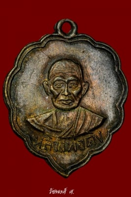 เหรียญรุ่น 2 ใบโพธิ์คิง หลวงพ่อคง วัดวังสรรพรส ปี2509 เนื้อฝาบาตรกระไหล่ทอง