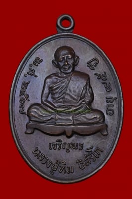 เหรียญเจริญพรล่าง หลวงปู่ทิม ปี 2517 เนื้อทองแดง 