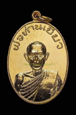 เหรียญพ่อท่านเกลื่อม รุ่นแรก ปี 2526