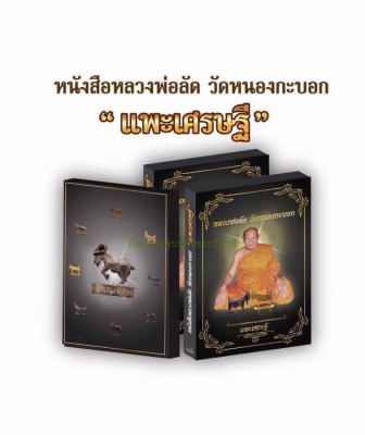 หนังสือแพะหลวงพ่อลัด มือ 1