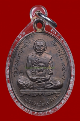 เหรียญห่วงเชื่อม หลวงพ่อแช่ม วัดดอนยายหอม ปี2517