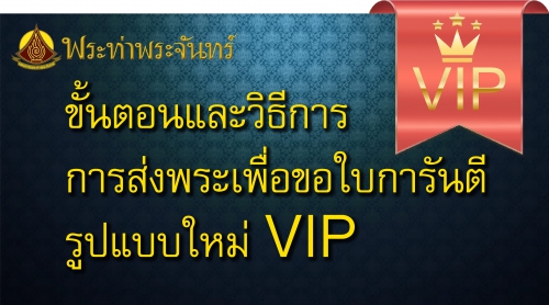 รายละเอียดขั้นตอนและวิธีการส่งพระเพื่อขอออกใบการันตี รูปแบบใหม่ VIP 2568