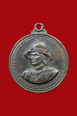 เหรียญสมเด็จพระนเรศวรมหาราช ยุทธหัตถีดอนเจดีย์ วัดป่าเลไลย ก์ จ.สุพรรณบุรี ปี 2513