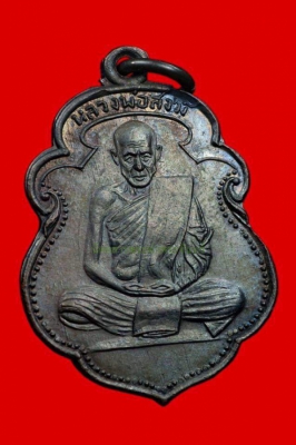เหรียญรุ่นแรกหลวงพ่อสงฆ์  วัดเจ้าฟ้าศาลาลอย จ.ชุมพร ปี.2505