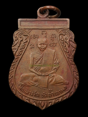เหรียญหลวงพ่อจีต วัดถ้ำเขาพลู จ.ชุมพร พ.ศ.2496