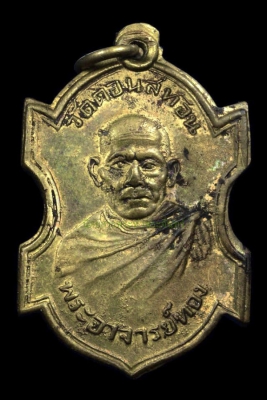 เหรียญหลวงพ่อทอง วัดดอนสะท้อน จ. ชุมพร พ.ศ.2495 เนื้อฝาบาตร 