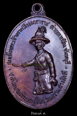 เหรียญสมเด็จพระเจ้าตากสิน หลวงปู่ทิม วัดละหารไร่ ปี2518 เนื้อทองแดงรมมันปู บล็อค น. แตก