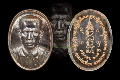 เหรียญเม็ดบัว พ่อเที่ยง น่วมมานา บ้านมีดี รุ่น108ปีชาตกาล เนื้อนวะโลหะ
