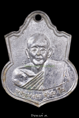 เหรียญอาร์มผูกพัทธสีมาพิมพ์หน้าแก่ หลวงพ่อคง วัดวังสรรพรส ปี2514 เนื้ออัลปาก้าชุบนิกเกิล