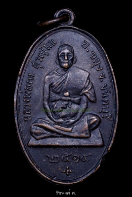 เหรียญรูปไข่พิมพ์ใหญ่ที่ระลึ​กในงานผูกพัทธสีมา หลวงพ่อคง​ วัดวังสรรพรส​ ปี2514 เนื้อทองแดงรมดำ 