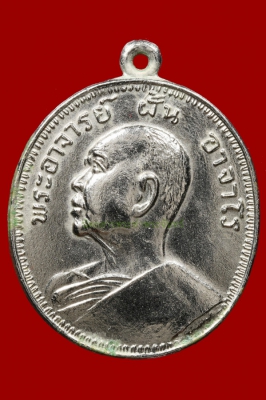 เหรียญพระอาจารย์ฝั้น อาจาโร วัดป่าอุดมสมพร รุ่น47 ปี2517