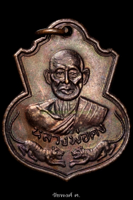 เหรียญอาร์มเสือคู่หลวงพ่อคง​ วัดวังสรรพรส​ ปี2527​ เนื้อทองแดง