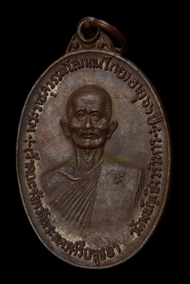 เหรียญจตุรพิธพรชัย หลวงพ่อโกย วัดพนัญเชิง ปี2518