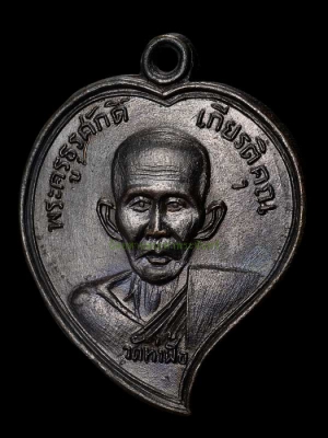 เหรียญพระครูธุรศักดิ์(หลวงปู่ภู) วัดท่าฬ่อ ปี2515 จ.พิจิตร