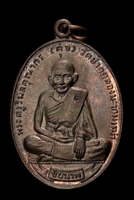 เหรียญหลวงปู่ศุข รุ่นศุขเกษม จ.ชัยนาท ปี2518 (ลพ.กวยปลุกเสก)