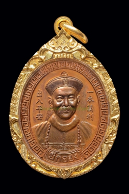 เหรียญยี่กอฮง ไพลินคาสิโน หลวงปู่หมุน ปลุกเสก ปี 2545
