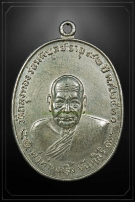 เหรียญพ่อท่านคลิ้ง วัดถลุงทอง รุ่นโกหว่า ปี 2520 เนื้อเงิน 