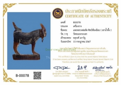 แพะหลวงพ่อลัด