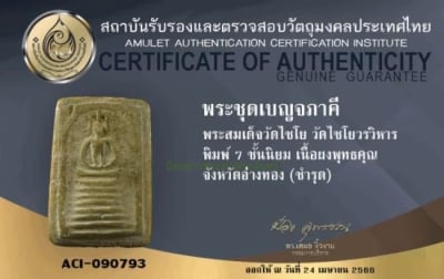 สมเด็จวัดเกศไชโย