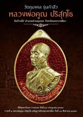 หลวงพ่อคูณ รุ่นเจ้าสัว