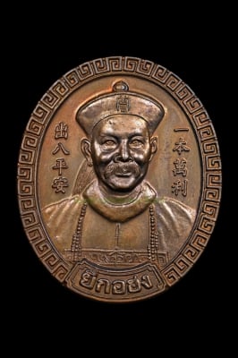 เหรียญยี่กอฮง หลวงปู่หมุน ฐิตสีโล วัดบ้านจาน ปลุกเสก