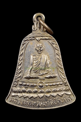 เหรียญ สช. หลวงพ่อพรหม ถาวโร วัดช่องแค ปี 2513 