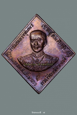 เหรียญกรมหลวงชุมพร รุ่น ฉก.นย.๑๘๑ ปี2518 เนื้อทองแดงรมมันปู บล็อคผดน้อย