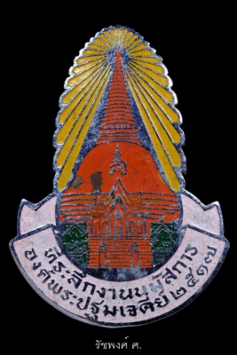 เข็มกลัดลงยา ที่ระลึกงานนมัสการองค์พระปฐมเจดีย์ จังหวัดนครปฐม ปี2517 เนื้ออัลปาก้าชุบนิกเกิลลงยา