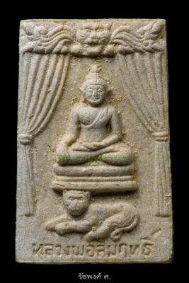 พระสมเด็จหลวงพ่อสัมฤทธิ์ทรงเสือ หลวงพ่อคง วัดวังสรรพรส จังหวัดจันทบุรี ปี2521 เนื้อผงพุทธคุณและเนื้อผงใบลาน