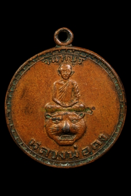เหรียญนั้งหัวเสือหลังนูน หลวงพ่อคง วัดวังสรรพรส จังหวัดจันทบุรี ปี2510 เนื้อทองแดง